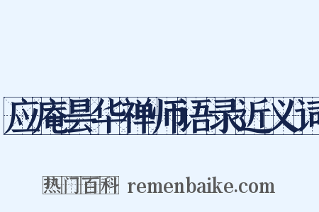 应庵昙华禅师语录近义词是什么意思的图片